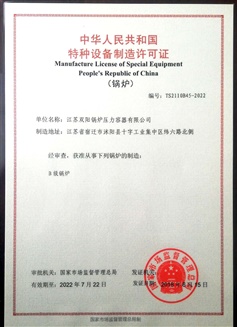 B級(jí)鍋爐許可